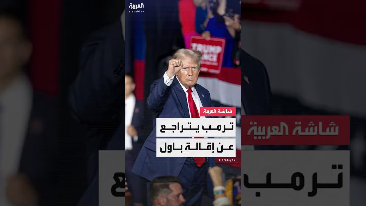 ترمب يرجّح عدم إقالة رئيس مجلس الاحتياطي الفيدرالي جيروم باول من منصبه بسبب الخلاف على سعر الفائدة