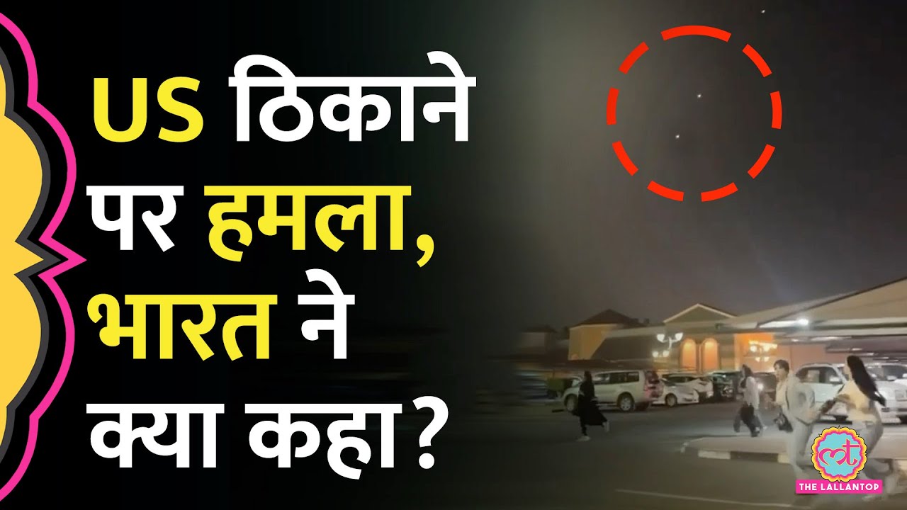 US Airbase पर Iran Strike के बाद Qatar मेंं India Advisory जारी कर भारतीयों से क्या बो\]ला?
