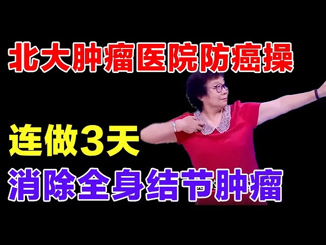 跟着北大肿瘤医院一起做这套防癌操，连做3天，消除全身结节肿瘤！【健康大诊室】