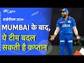 IPL 2024: Rohit Sharma के बाद, इस खिलाड़ी की जा सकती है कप्तानी | NDTV India