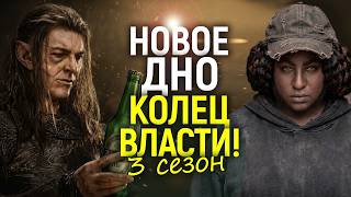 Когда казалось хуже уже не будет…3 сезон Колец Власти пробивает последнее дно!