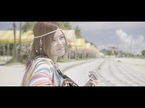 AIMI 「ナツトモ 」 (Official Music Video)