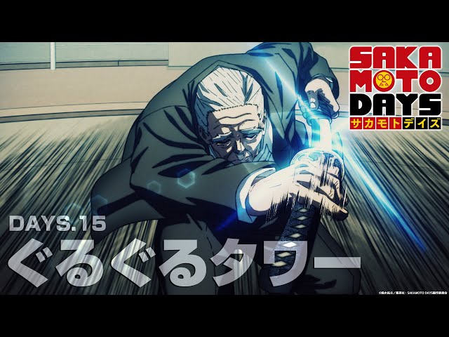 『SAKAMOTO DAYS』DAYS.15「ぐるぐるタワー」予告映像│毎週月曜24時から放送中！サカモトデイズ