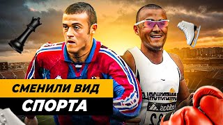 ФУТБОЛИСТЫ, СМЕНИВШИЕ ВИД СПОРТА