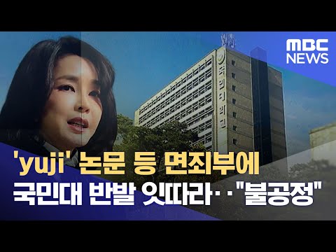 'yuji' 논문 등 면죄부에 국민대 반발 잇따라‥"불공정" (2022.08.02/뉴스데스크/MBC)