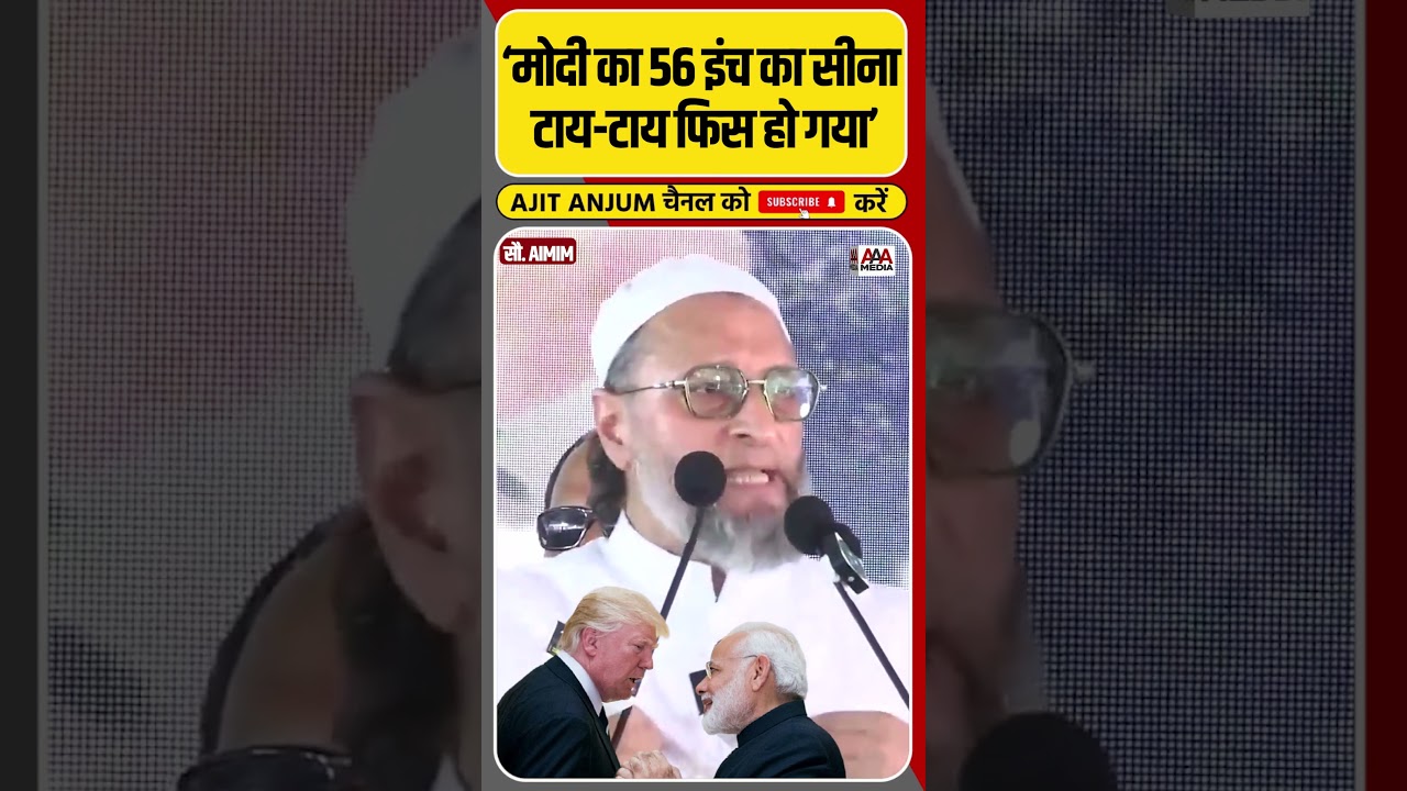 Trump, Modi और F-35 पर क्या बोल गए Owaisi ? #shorts