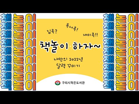 [구리,시민행복특별시]구리시작은도서관 책놀이 활용 영상 / 집콕?독서콕!재미콕!! /달력꾸미기