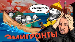 Как выгоняют из России: Эмиграция от Ивана Грозного до Путина / Лядов