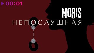 NORIS — Непослушная | Official Audio | 2024