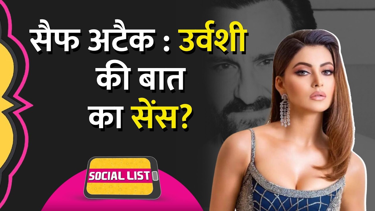 Saif Ali Khan Attack, हमलावर कौन? Kumar Vishwas, Urvashi Rautela पर क्या बातें चलीं? | Social List