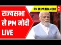 PM In Parliament: नरेंद्र मोदी ने की वेंकैया नायडू की तारीफ | ABP News