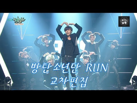 방탄소년단 (BTS) - Run (런) 무대 교차편집 (Stage Mix)