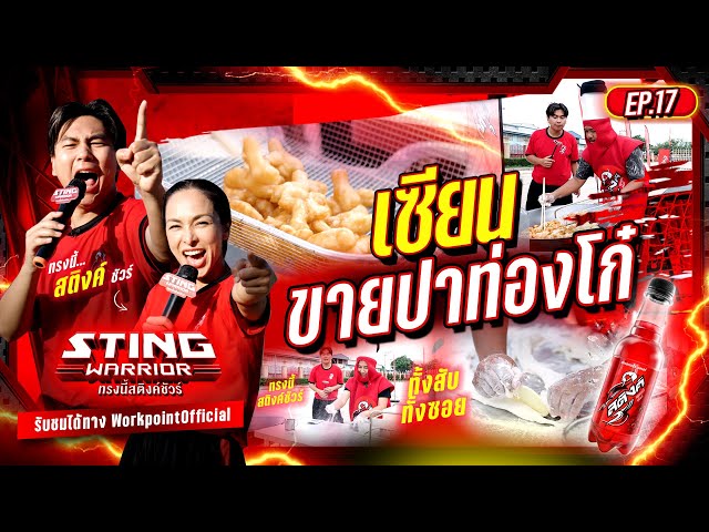 เซียนขายปาท่องโก๋ ทั้งสับทั้งซอย ทรงนี้สติงค์ชัวร์! | STING WARRIOR ทรงนี้สติงค์ชัวร์ EP.17