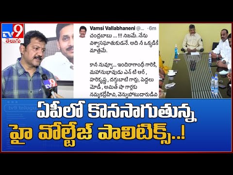 High voltage politics continue in AP; Vamshi tweets on Chandrababu High voltage politics continue in AP; Vamshi tweets on Chandrababu