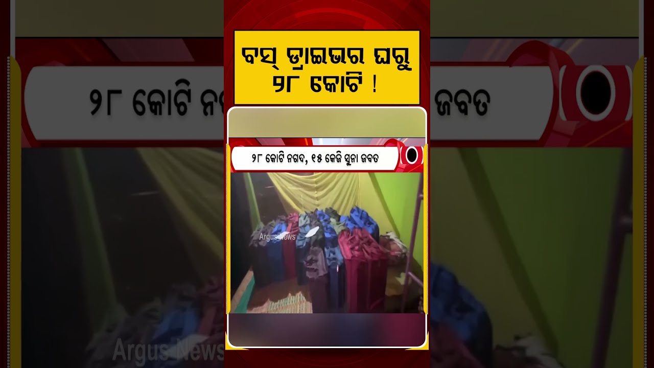 ବସ୍ ଡ୍ରାଇଭର ଘରୁ ୨୮ କୋଟି ! | West Bengal News | Income Tax Raid | Stone Mafia | Argus News