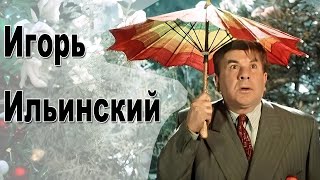 Актёр Игорь Ильинский - биография, фильмы, роли