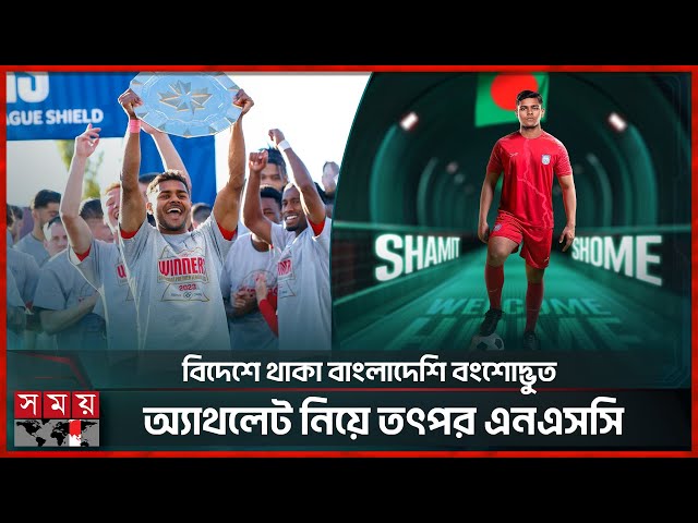 বাংলাদেশি জন্মসনদ পেতে যাচ্ছেন কানাডার মিডফিল্ডার সামিত | Shamit Shome | Somoy Sports