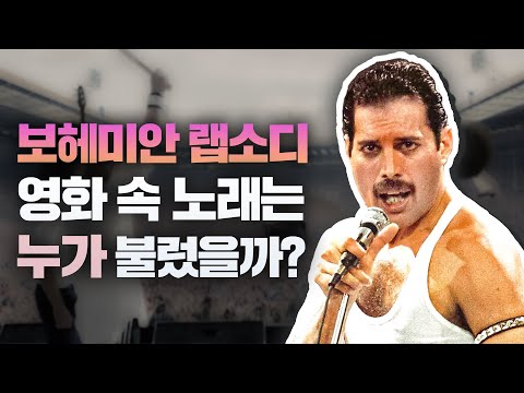 영화 보헤미안 랩소디 속 노래의 목소리는 프레디 머큐리가 아니다?