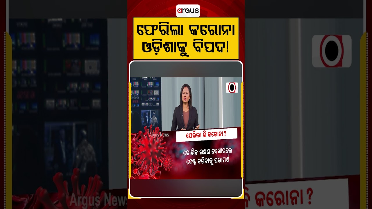 ଫେରିଲା କରୋନା | COVID Alert in Odisha | Health Dept on High Alert After Deaths in Andhra | ArgusNews