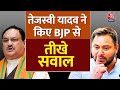 Bihar: Tejashwi Yadav ने BJP से किए तीखे सवाल कहा- बताइए 10 सालों में क्या किया? | AajTak | Election