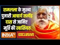Acharya Satyendra Das Exclusive: रामलला के मुख्य पुजारी आचार्य सत्येंद्र दास India Tv पर EXCLUSIVE