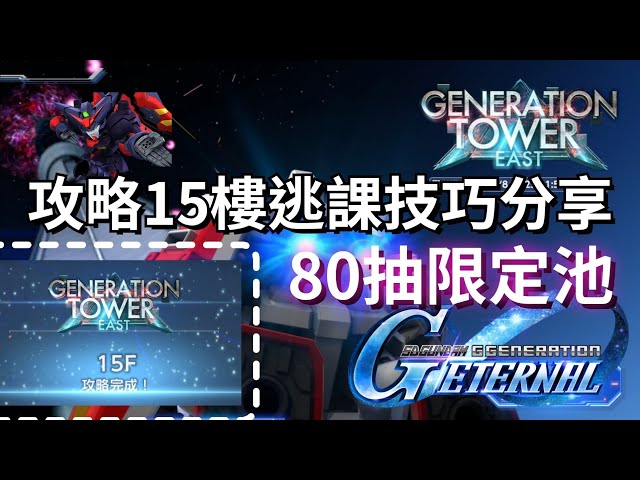 【SD高達】世代之塔攻略15樓逃課技巧分享｜80抽限定池｜體驗＆心得分享｜SD高達G世代永恆｜遊戲介紹＆個人分享｜SD Gundam G Generation Eternal｜