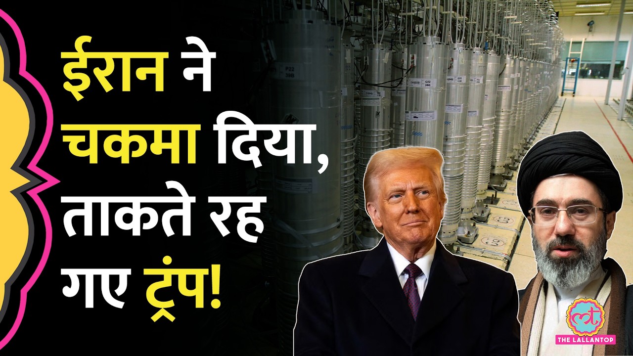 Peace Deal के बीच Iran ने Uranium Sites पर बिछाईं बारूदी सुरंगें? कब्जा करना चाहते थे Trump