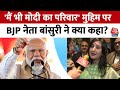 loksabha election 2024: मैं भी मोदी का परिवार मुहिम पर BJP नेता बांसुरी ने क्या कहा? | Aaj Tak