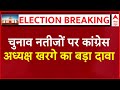 Lok Sabha Election Results 2024 LIVE Updates: चुनाव नतीजों पर कांग्रेस अध्यक्ष Kharge का बड़ा दावा