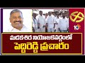 Peddireddy Ramachandra Reddy Election Campaign | మడకశిర నియోజకవర్గంలో పెద్దిరెడ్డి ప్రచారం | 10TV