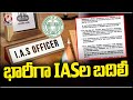 TS Govt Transfer Several IAS Officers | V6 News