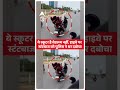 Guntur Stunt:ये Scooter है Bedroom नहीं, Highway पर स्टंटबाज को Police ने धर दबोचा | Andhra Pradesh