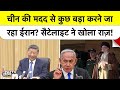 Satellite ने पकड़ी Iran की सबसे बड़ी तैयारी! Israel से जंग के बाद China की मदद से बड़ा खेल?
