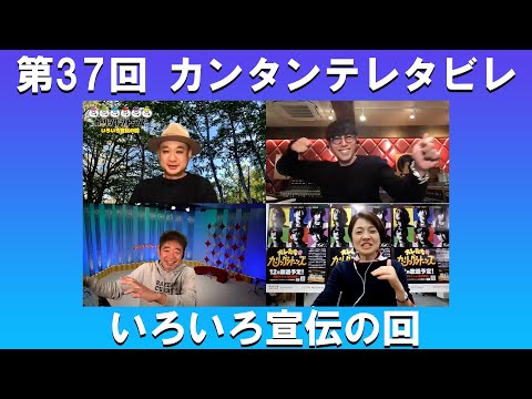 ゲスト: 寺岡シトーン・浜崎シトーン・スペシャルゲスト:フジテレビアナウンサー西山喜久恵/ 第37回 いろいろ宣伝の回『カンタンテレタビレ』