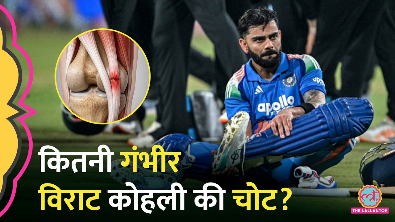 Virat Kohli किस चोट के चलते Afghanistan ODI Series से बाहर? Hamstring Injury के बारे में जान लीजिए
