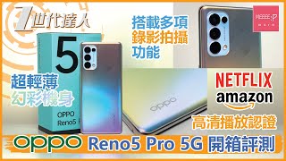 OPPO Reno5 Pro 5G 開箱評測 超輕薄幻彩機身 搭載多項錄影拍攝功能 Netflix Amazon 高清播放認證