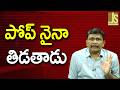 Trump Way Debate  || పోప్ నైనా తిడతాడు
