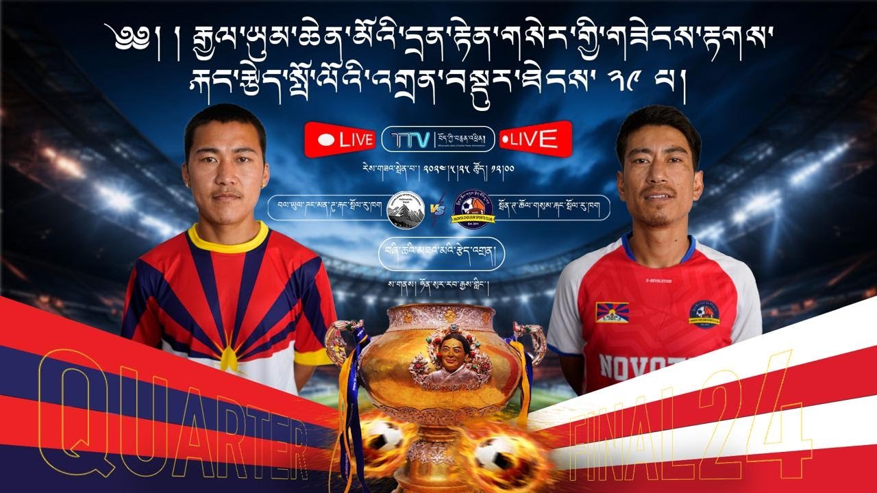 Highlights: སྤོན་ཊ་ཆོལ་གསུམ་རྐང་སྤོལ་རུ་ཁག Paonta FC VS ཌང་མན་ཌུ་རྐང་སྤོལ་རུ་ཁག Dunkmandu(Nepal)