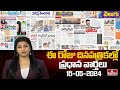Today Important Headlines in News Papers | News Analysis | 15-05-2024 | hmtv News