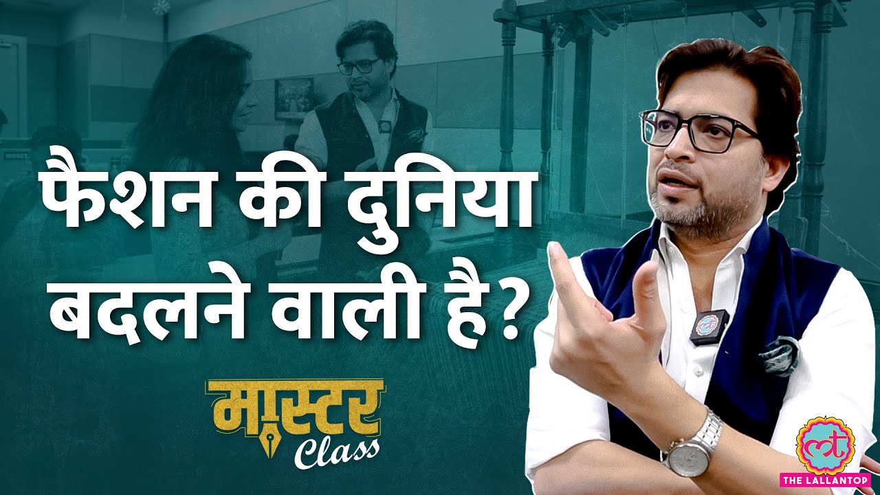 Ayodhya Ram प्रतिमा के कपड़े बनाने वाले Fashion Designer in Lallantop | Ranveer Singh | Master Class