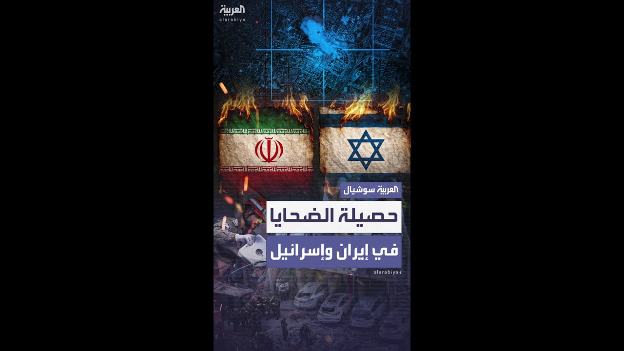 إيران وإسرائيل تعلنان حصيلة الضحايا منذ بدء الهجمات