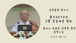 불기2570년 2월 관음재일 법문 - 용학스님