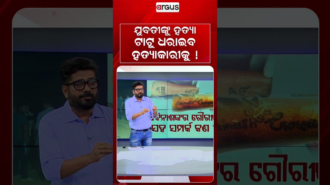 ଟାଟୁ ଧରାଇବ ହତ୍ୟାକାରୀକୁ ! | Mystery Woman's Identity Remains Unsolved | Rok Thok | Argus News