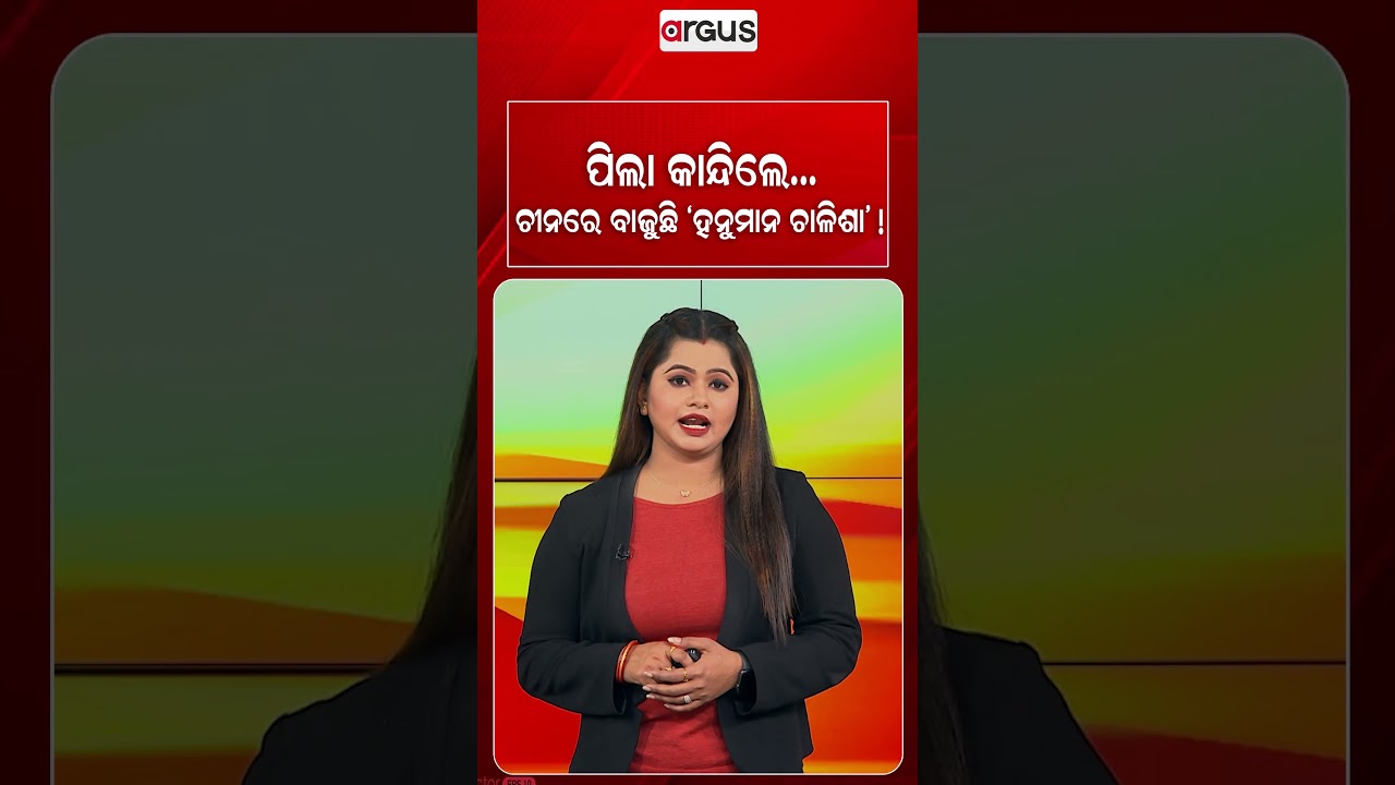 ଚୀନ୍‌ରେ ବାଜୁଛି 'ହନୁମାନ ଚାଳିଶା' ! | US Mom Calms Crying Baby With Hanuman Chalisa | Argus News