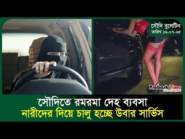 সৌদিতে চলছে রমরমা দে*হ ব্যবসা, ১২ জন গ্রে/ফতার | Saudi | Uber | Umrah | Shop | Probash Time