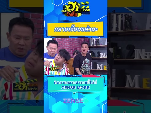 อย่าให้ของขึ้น #บริษัทฮาไม่จำกัด #บริษัทฮาไม่จำกัดจัดเต็ม #นุ้ยเชิญยิ้ม #อ๊อดปากดี #เจี๊ยบเชิญยิ้ม