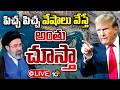 LIVE: హర్మూజ్‌ను వెంటనే ఓపెన్‌ చేయాలని ఇరాన్‌కు ట్రంప్‌ వార్నింగ్‌ | Trump Warning To Iran | 10TV