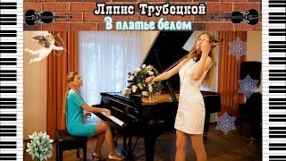 Ляпис Трубецкой - В платье белом (Кавер на пианино и скрипке)