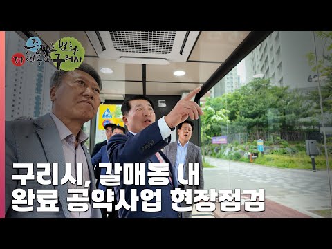 [30초 구리NEWS] 구리시, 갈매동 내 완료된 공약사업 현장점검
