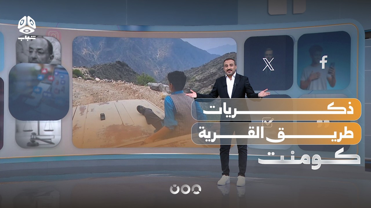 طريق القرية .. ذكريات جميلة لمعاناة ما زالت مستمرة | كومنت